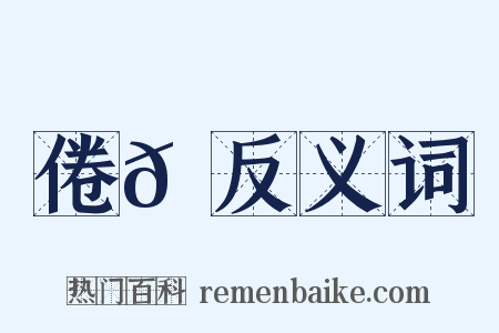 倦𠙆反义词是什么意思的图片